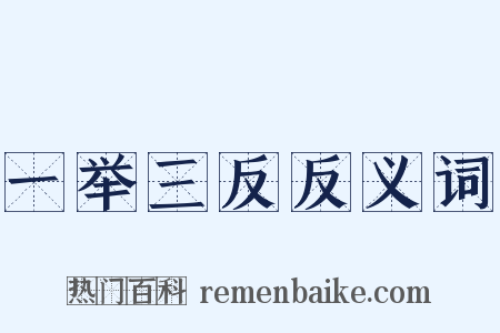 一举三反反义词是什么意思的图片